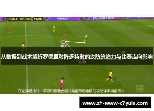 从数据到战术解析罗德里对阵多特时的攻防统治力与比赛走向影响