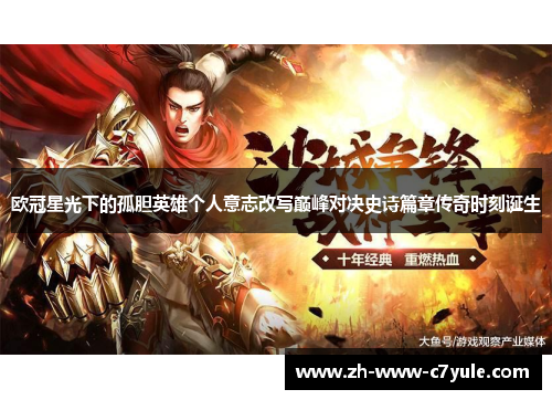 欧冠星光下的孤胆英雄个人意志改写巅峰对决史诗篇章传奇时刻诞生 欧冠星光下的孤胆英雄个人意志改写巅峰对决史诗篇章传奇时刻诞生