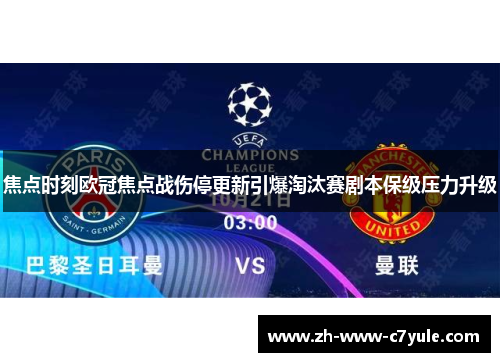 焦点时刻欧冠焦点战伤停更新引爆淘汰赛剧本保级压力升级 焦点时刻欧冠焦点战伤停更新引爆淘汰赛剧本保级压力升级