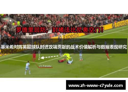 基米希对阵英超球队时进攻端贡献的战术价值解析与数据表现研究 基米希对阵英超球队时进攻端贡献的战术价值解析与数据表现研究