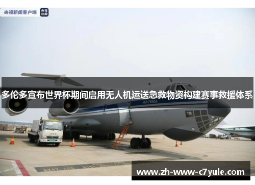 多伦多宣布世界杯期间启用无人机运送急救物资构建赛事救援体系