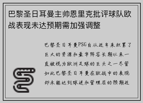 巴黎圣日耳曼主帅恩里克批评球队欧战表现未达预期需加强调整