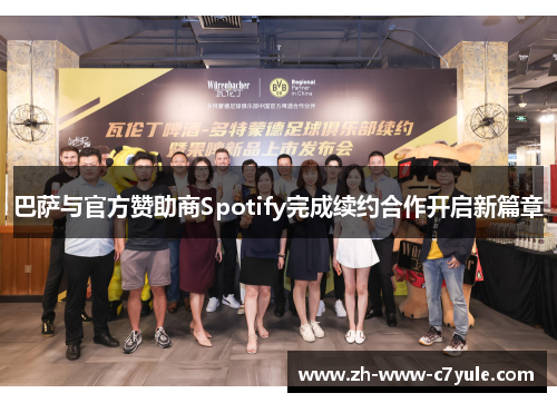 巴萨与官方赞助商Spotify完成续约合作开启新篇章 巴萨与官方赞助商Spotify完成续约合作开启新篇章