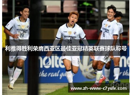 利雅得胜利荣膺西亚区最佳亚冠精英联赛球队称号