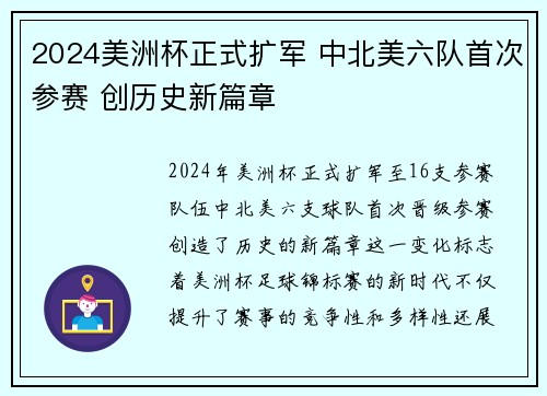2024美洲杯正式扩军 中北美六队首次参赛 创历史新篇章