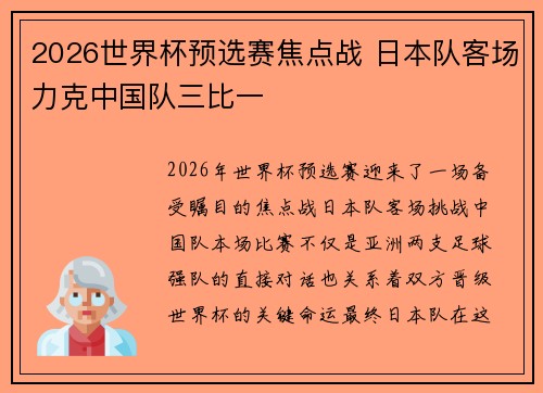 2026世界杯预选赛焦点战 日本队客场力克中国队三比一
