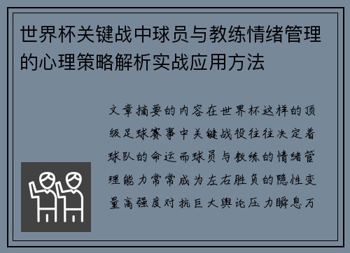 世界杯关键战中球员与教练情绪管理的心理策略解析实战应用方法
