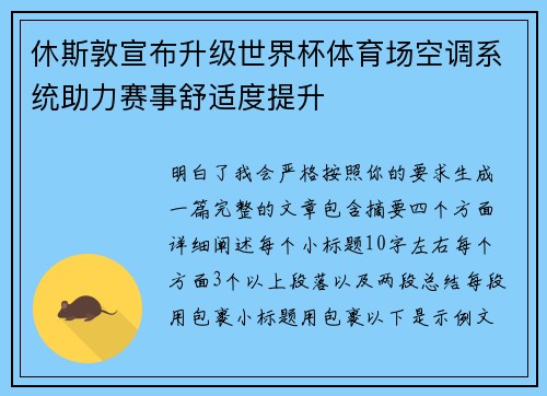 休斯敦宣布升级世界杯体育场空调系统助力赛事舒适度提升