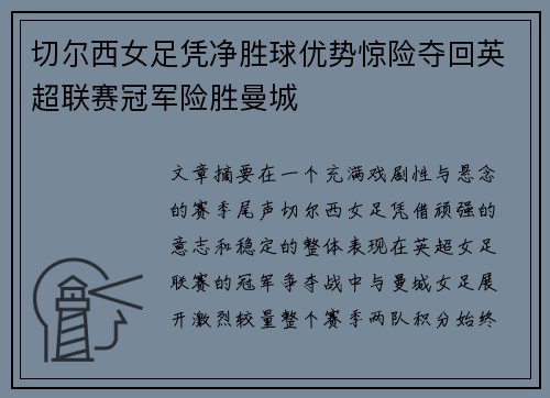 切尔西女足凭净胜球优势惊险夺回英超联赛冠军险胜曼城